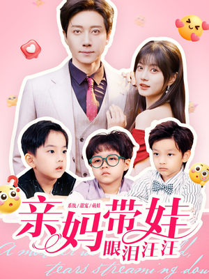 亲妈带娃眼泪汪汪（80集）火爆短剧来袭