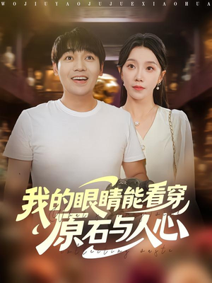 我的眼睛能看穿原石与人心（76集）百亿短剧抢先看