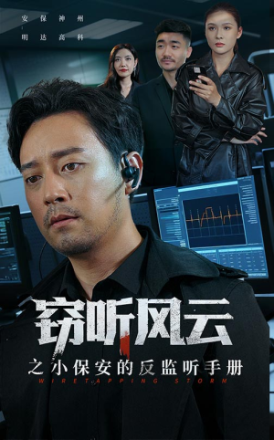 窃听风云之小保安的反监听手册(45集) 窃听风云之小保安的反监听手册(45集)免费在线看全集