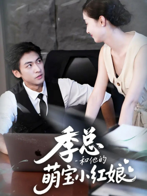 季总和他的萌宝小红娘（102集）全集在线看