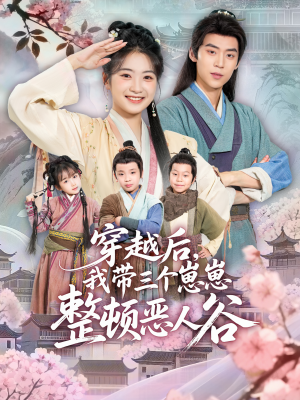 穿越后，我带三个崽崽整顿恶人谷（65集）热播短剧抢先看
