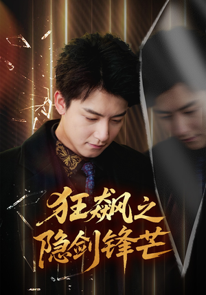 狂飙之隐剑锋芒(63集) 狂飙之隐剑锋芒(63集)短剧全集完整版