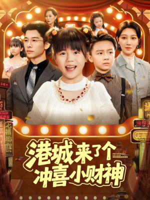 港城来了个冲喜小财神（74集）最新上映免费看