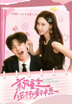 亲妈重生,逆子秒变乖乖崽(74集) 亲妈重生,逆子秒变乖乖崽(74集)短剧太精彩