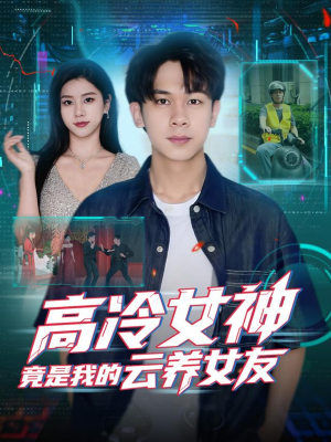 高冷女神竟是我的云养女友(80集) 高冷女神竟是我的云养女友(80集)恋爱短剧分享