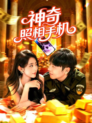 神奇照相手机(107集) 神奇照相手机(107集)短视频追剧推荐