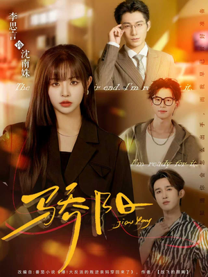 骄阳（82集）精彩短剧后续