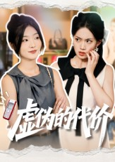 虚伪的代价(51集) 虚伪的代价(51集)看短剧放松一下
