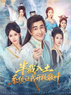 半截入土,系统让我开枝散叶(80集) 半截入土,系统让我开枝散叶(80集)全集一网打尽