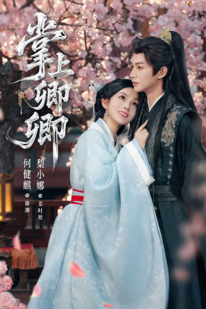 掌上卿卿(66集) 掌上卿卿(66集)女主角是谁