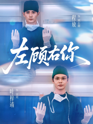 左顾右你(66集) 左顾右你(66集)在哪个平台看