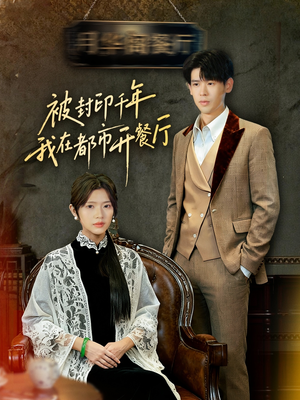 被封印千年我在都市开餐厅（60集）夸克网盘观看