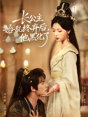 长公主始乱终弃后,他黑化了(80集) 长公主始乱终弃后,他黑化了(80集)第一集