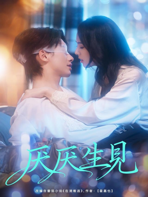 厌厌生见（73集）在线观看