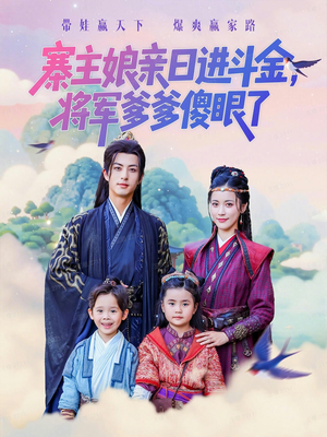 寨主娘亲日进斗金将军爹爹傻眼了(80集) 寨主娘亲日进斗金将军爹爹傻眼了(80集)解说文案