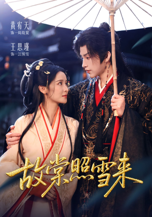 故棠照雪来(100集) 故棠照雪来(100集)无需会员轻松看