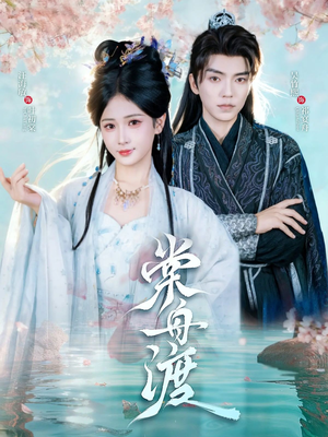 棠舟渡(80集) 棠舟渡(80集)解说