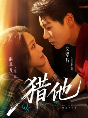 猎他(60集) 猎他(60集)短剧越看越精彩