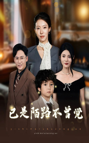 已是陌路不曾觉(55集) 已是陌路不曾觉(55集)看短剧放松一下