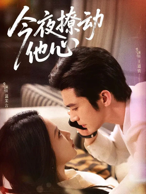 今夜撩动他心(87集) 今夜撩动他心(87集)精彩短剧免费看