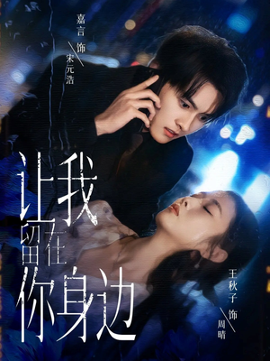 让我留在你身边(59集) 让我留在你身边(59集)红果免费看短剧