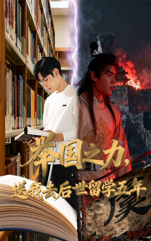 举国之力送我去后世留学五年(70集) 举国之力送我去后世留学五年(70集)最火爆的短剧
