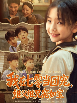 我在七零当团宠,继父继兄宠如宝(71集) 我在七零当团宠,继父继兄宠如宝(71集)爆款短剧抢先看