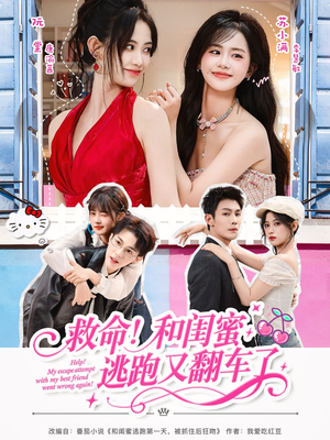 救命!和闺蜜逃跑又翻车了(84集) 救命!和闺蜜逃跑又翻车了(84集)好看短剧分享