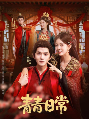 青青日常(71集) 青青日常(71集)短剧更新抢先看