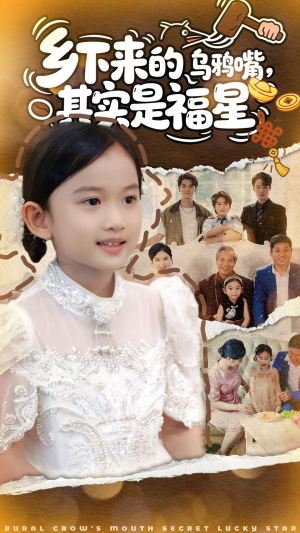 乡下来的乌鸦嘴,其实是福星(90集) 乡下来的乌鸦嘴,其实是福星(90集)迅雷网盘观看