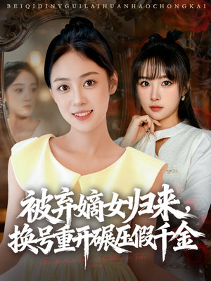 被弃嫡女归来,换号重开碾压假千金(70集) 被弃嫡女归来,换号重开碾压假千金(70集)热门短剧追到爽