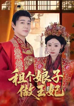 租个娘子做王妃(59集) 租个娘子做王妃(59集)好看短剧抢先看