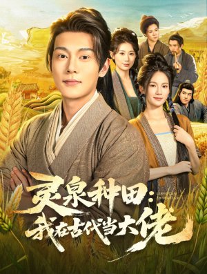 灵泉种田:我在古代当大佬(80集) 灵泉种田:我在古代当大佬(80集)短剧全集完整