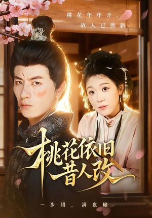 桃花依旧昔人改(72集) 桃花依旧昔人改(72集)海量资源免费看