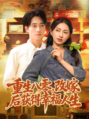重生八零,改嫁后获得幸福人生(80集) 重生八零,改嫁后获得幸福人生(80集)短剧热播抢先看