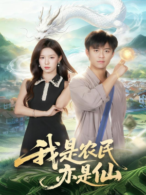 我是农民亦是仙（101集）在哪里看