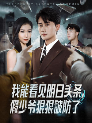 我能看见明日头条，假少爷狠狠破防了（68集）精彩短剧天天看