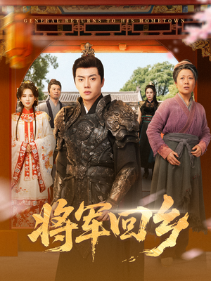 将军回乡(84集) 将军回乡(84集)观看软件