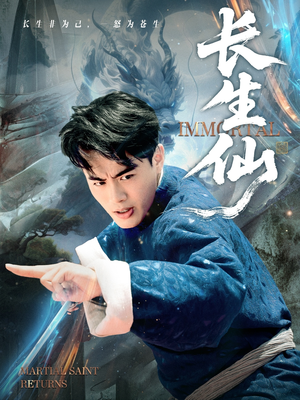 长生仙(71集) 长生仙(71集)排行榜前十短剧