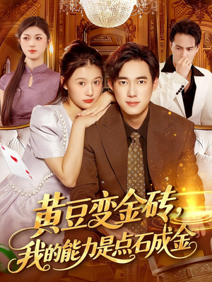 黄豆变金砖我的能力是点石成金（97集）一共多少集