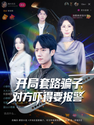 开局套路骗子对方吓得要报警(80集) 开局套路骗子对方吓得要报警(80集)亿万短剧抢先看