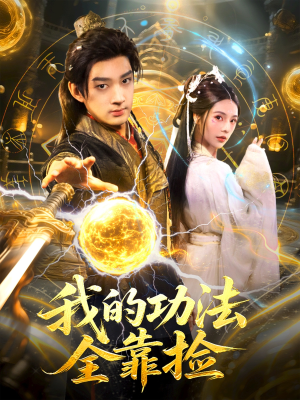我的功法全靠捡(78集) 我的功法全靠捡(78集)短剧推荐上热门