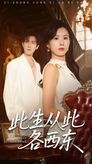 此生从此各西东(60集) 此生从此各西东(60集)最热短剧推荐