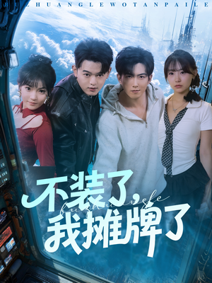 不装了,我摊牌了(73集) 不装了,我摊牌了(73集)短剧中追到爽