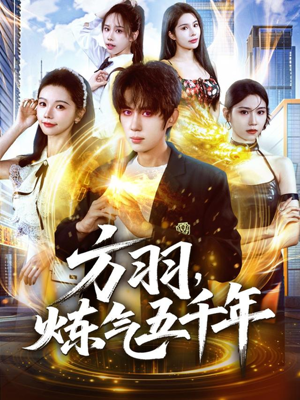 方羽,炼气五千年(72集) 方羽,炼气五千年(72集)短剧精彩推荐