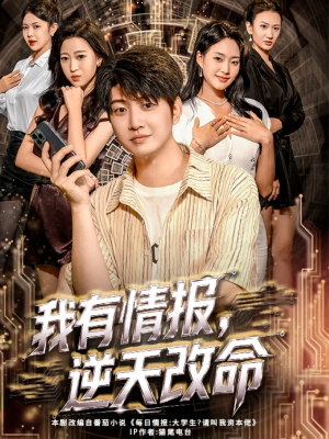 我有情报,逆天改命(73集) 我有情报,逆天改命(73集)在线观看