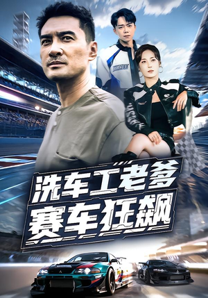 洗车工老爹赛车狂飙(58集) 洗车工老爹赛车狂飙(58集)精彩好看短剧