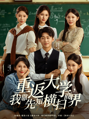 重返大学,我靠先知横扫商界(100集) 重返大学,我靠先知横扫商界(100集)免费短剧大全