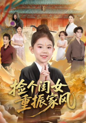 捡个闺女重振家风(60集) 捡个闺女重振家风(60集)火爆短剧热播中