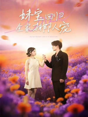 妹宝回归全家排队宠(75集) 妹宝回归全家排队宠(75集)爆款短剧一起追